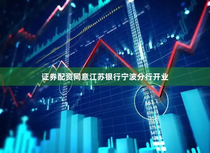 证券配资同意江苏银行宁波分行开业