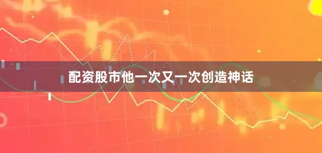 配资股市他一次又一次创造神话
